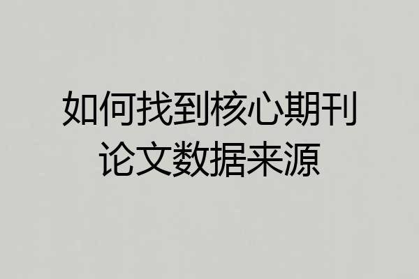 如何找到核心期刊论文数据来源
