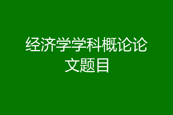 经济学学科概论论文题目