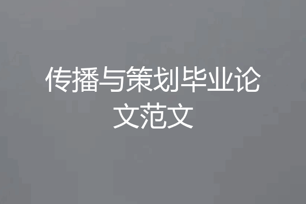 传播与策划毕业论文范文