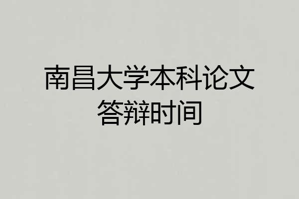南昌大学本科论文答辩时间