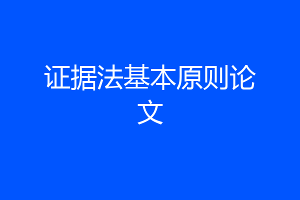 证据法基本原则论文