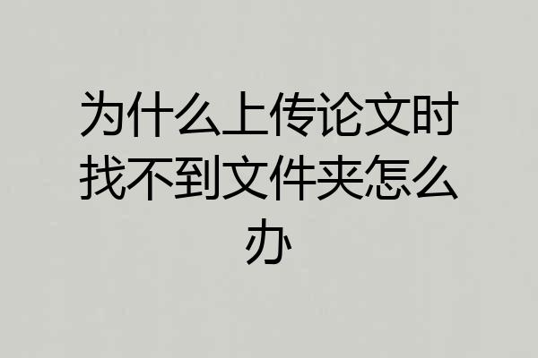 为什么上传论文时找不到文件夹怎么办