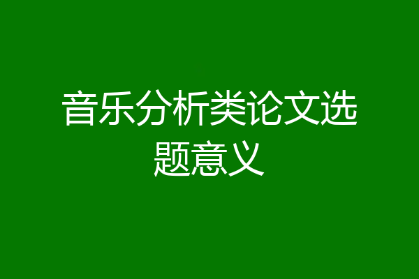 音乐分析类论文选题意义