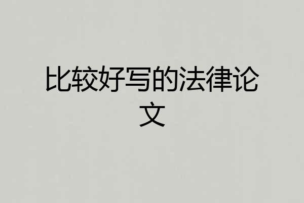 比较好写的法律论文