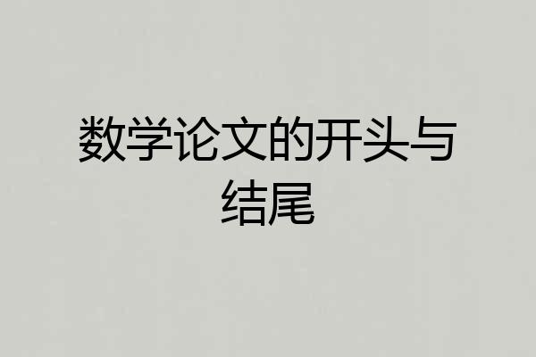 数学论文的开头与结尾