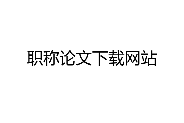 职称论文下载网站