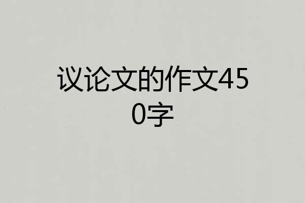 议论文的作文450字
