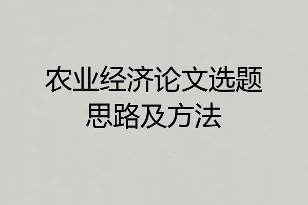 农业经济论文选题思路及方法