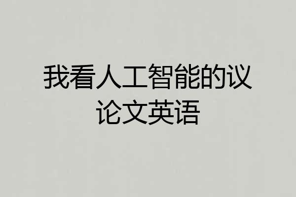 我看人工智能的议论文英语