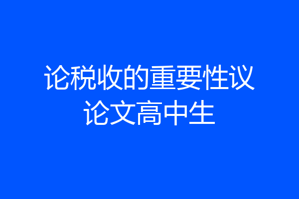 论税收的重要性议论文高中生