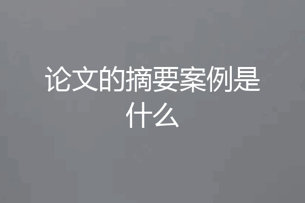 论文的摘要案例是什么