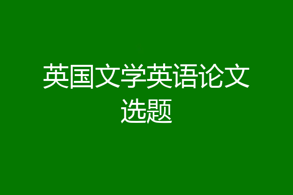 英国文学英语论文选题