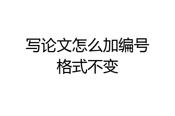 写论文怎么加编号格式不变