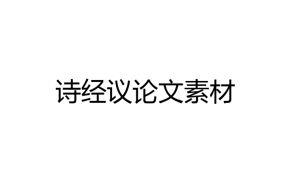 诗经议论文素材