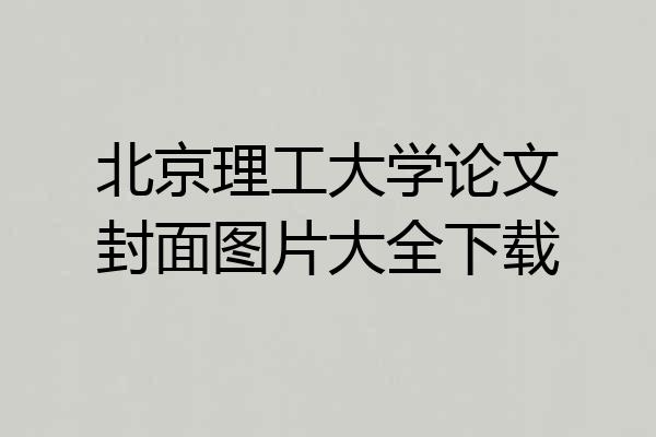 北京理工大学论文封面图片大全下载