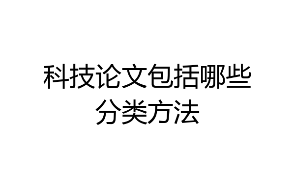 科技论文包括哪些分类方法