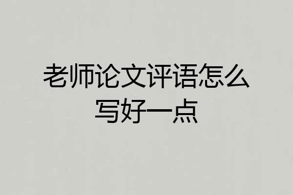 老师论文评语怎么写好一点
