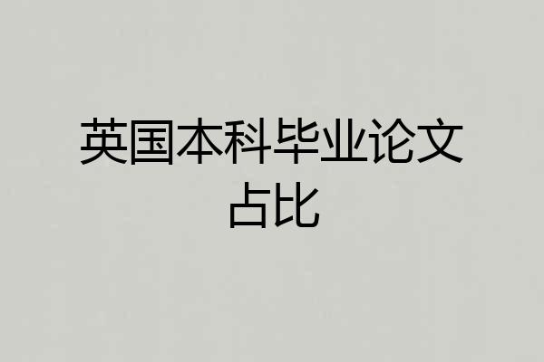 英国本科毕业论文占比