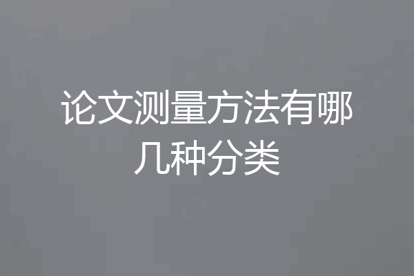 论文测量方法有哪几种分类