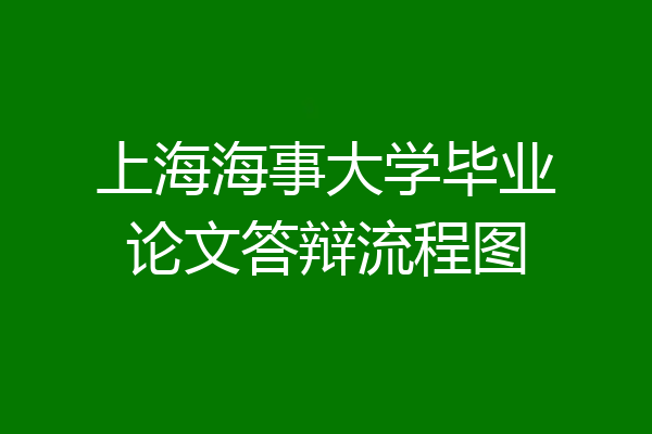 上海海事大学毕业论文答辩流程图