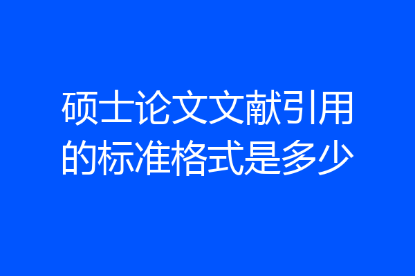 硕士论文文献引用的标准格式是多少