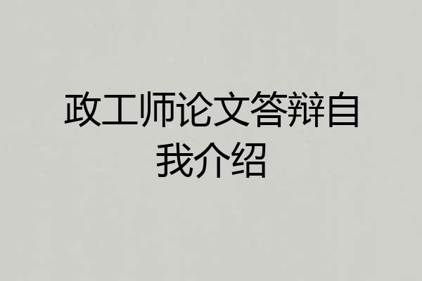政工师论文答辩自我介绍