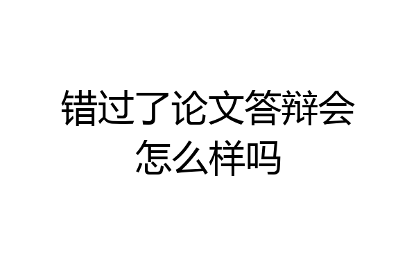 错过了论文答辩会怎么样吗