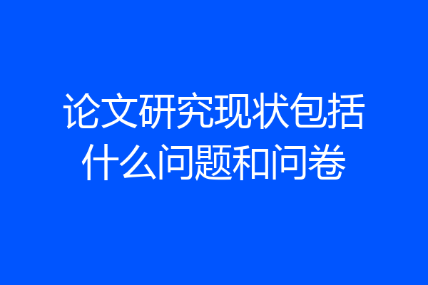 论文研究现状包括什么问题和问卷