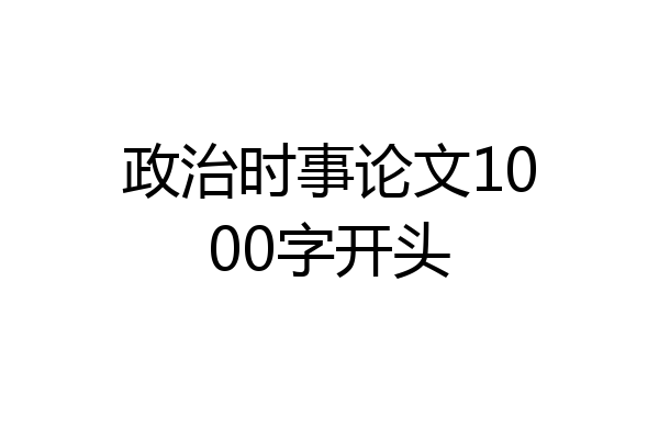 政治时事论文1000字开头