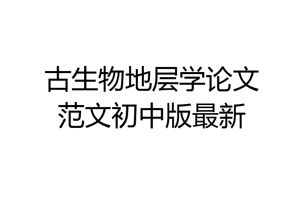 古生物地层学论文范文初中版最新