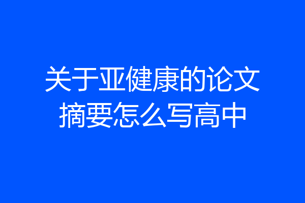 关于亚健康的论文摘要怎么写高中