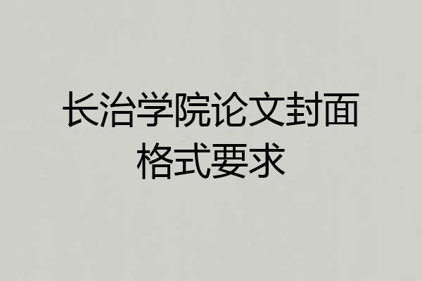 长治学院论文封面格式要求