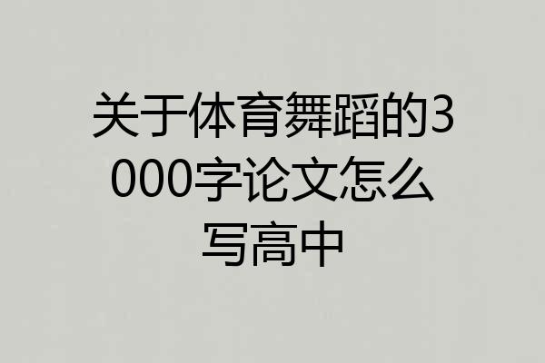 关于体育舞蹈的3000字论文怎么写高中