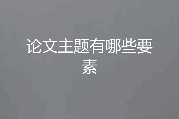 论文主题有哪些要素