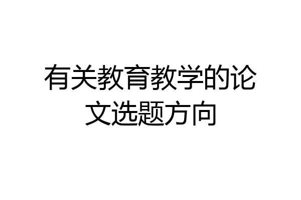 有关教育教学的论文选题方向