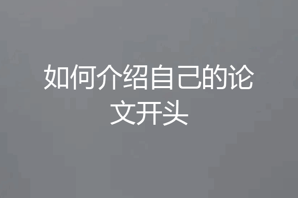 如何介绍自己的论文开头
