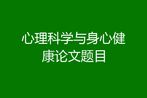 心理科学与身心健康论文题目