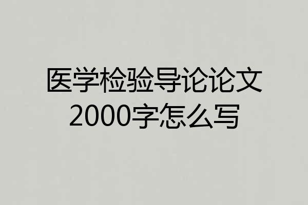 医学检验导论论文2000字怎么写