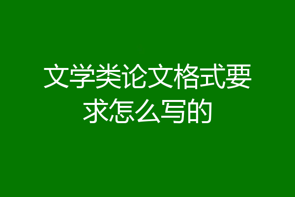 文学类论文格式要求怎么写的