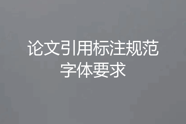 论文引用标注规范字体要求
