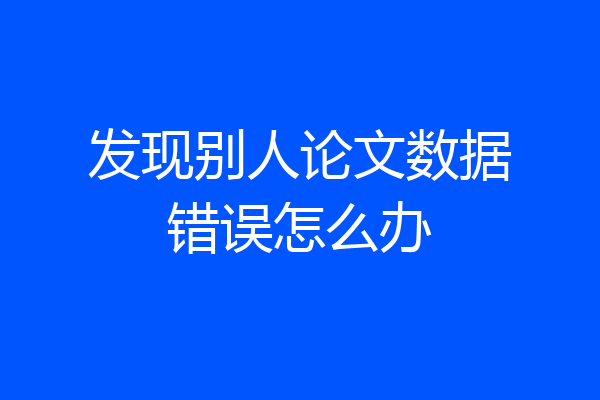 发现别人论文数据错误怎么办