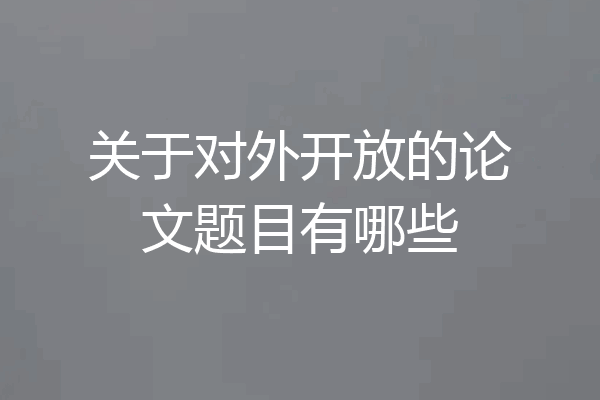 关于对外开放的论文题目有哪些