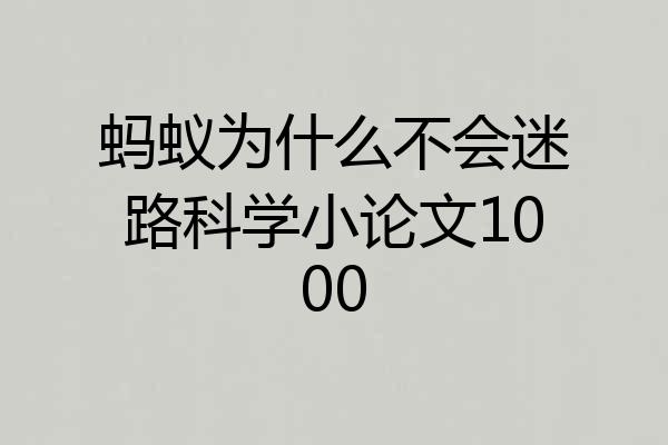 蚂蚁为什么不会迷路科学小论文1000