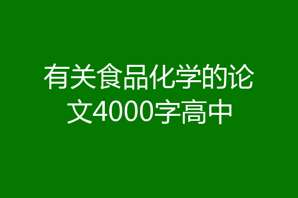 有关食品化学的论文4000字高中