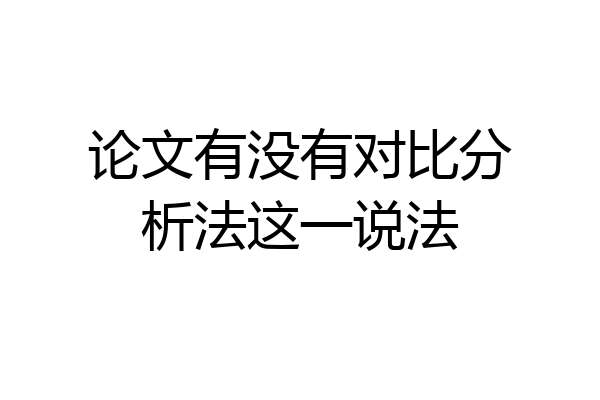 论文有没有对比分析法这一说法