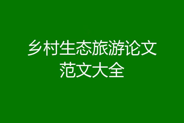 乡村生态旅游论文范文大全