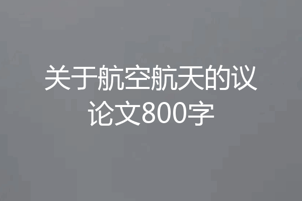 关于航空航天的议论文800字