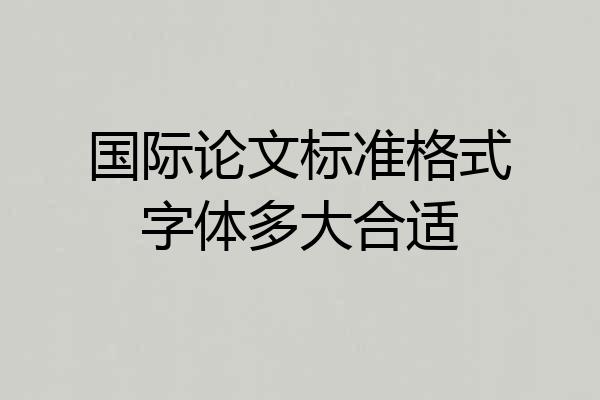 国际论文标准格式字体多大合适