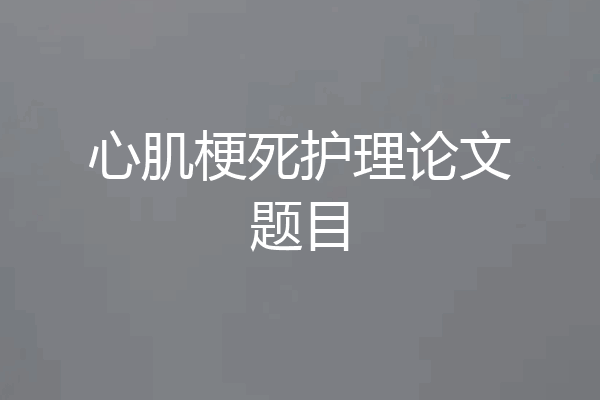 心肌梗死护理论文题目