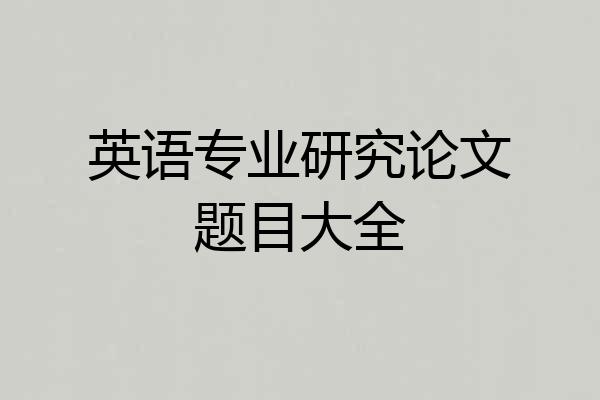 英语专业研究论文题目大全